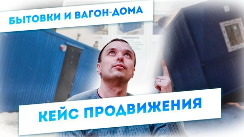 фото Продвижение компании по производству вагон-домов, бытовок в Коломне