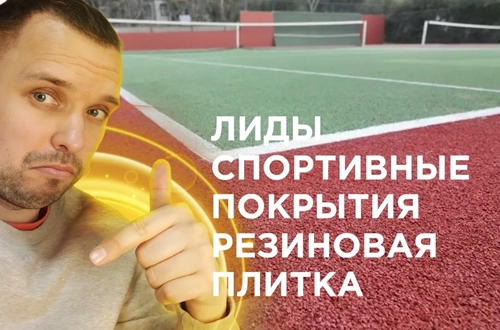 фото Продвижение резиновых покрытий  в Коломне под ключ
