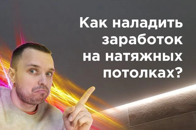 фото Как заработать на натяжных потолках в Коломне - создать бизнес монтажа натяжных потолков