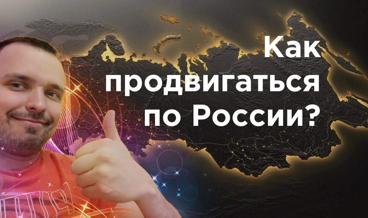 фото Как продвинуть сайт по всей России и в Коломне? Секреты успеха от Станислава Бавыкина