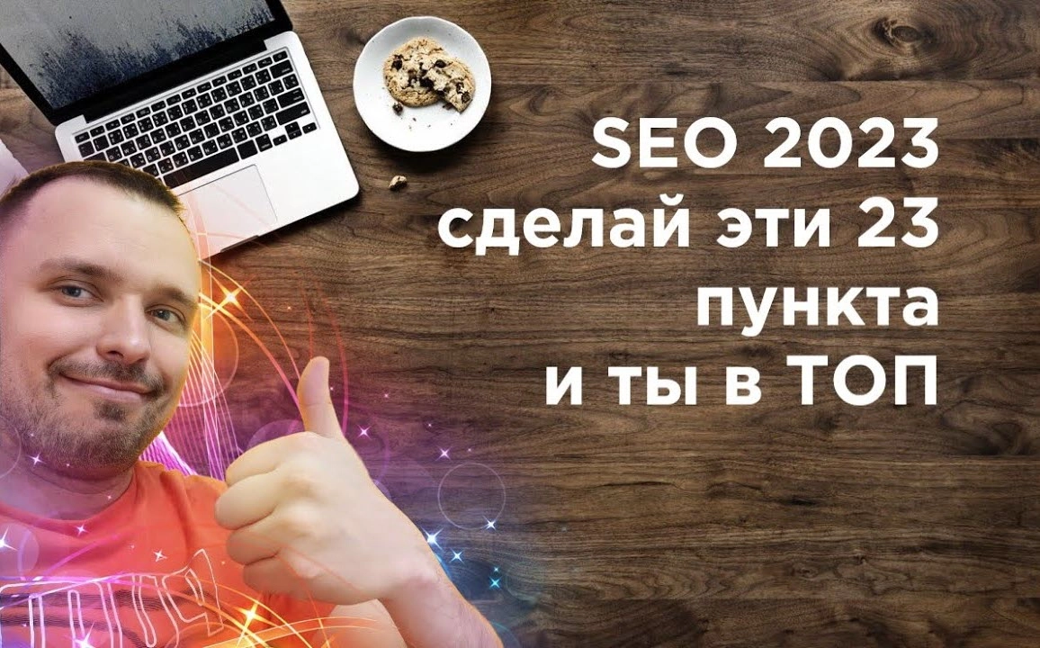 фото SEO продвижение в 2023 в Коломне. Сделайте эти 23 пункта.